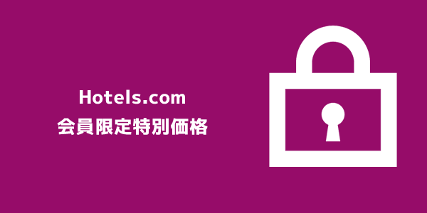 Hotels.com（会員限定特別価格）